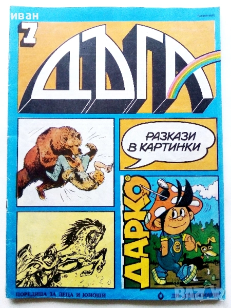 Списание / комикс "Дъга" № 7, снимка 1