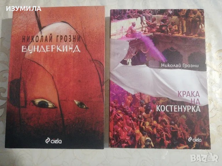 Вундеркинд / Крака на костенурка - Николай Грозни, снимка 1