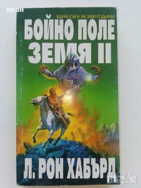 Бойно поле Земя  2 - Л.Рон Хабърд - 1993г., снимка 1