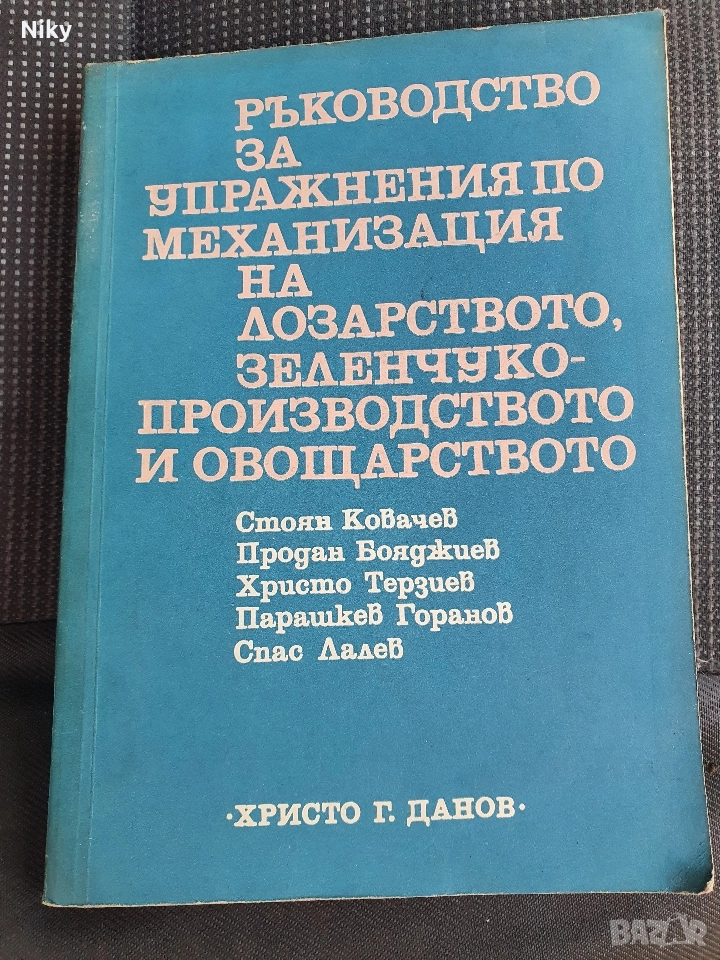 Ръководство за упражнения по механизация на лозарство,зеленчуко-производство и овощарство, снимка 1