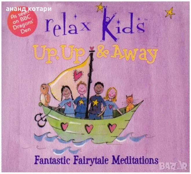 Приказни медитации за деца - Аудио Диск на английски език - Meditations for kids CD, снимка 1