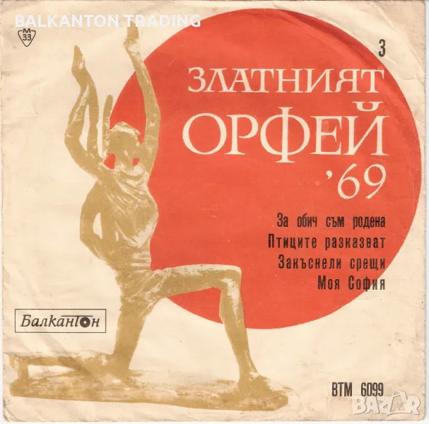 Златният Орфей-69 (3) - БАЛКАНТОН - ВТМ 6099, снимка 1