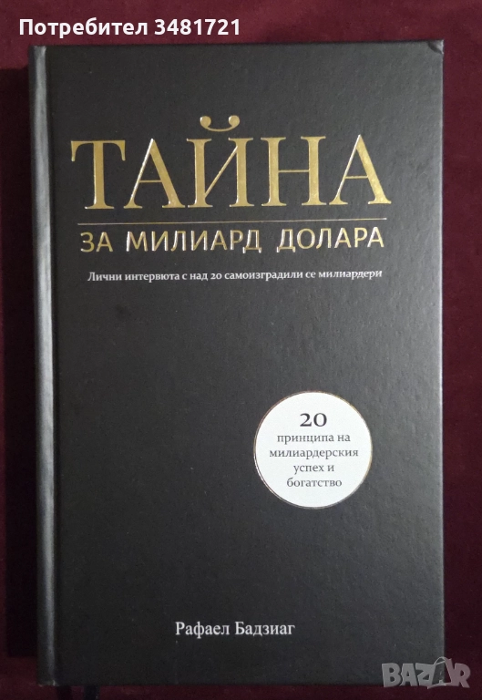 Тайна за милиард долара, снимка 1