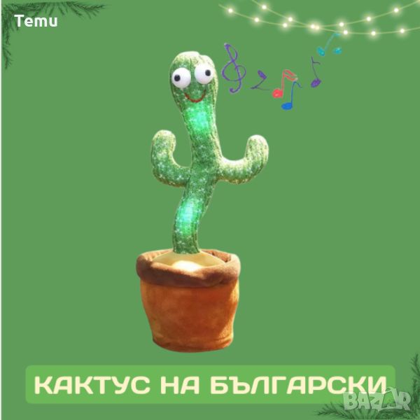 Оги - забавният, пеещ и танцуващ кактус играчка - на български и английски, снимка 1
