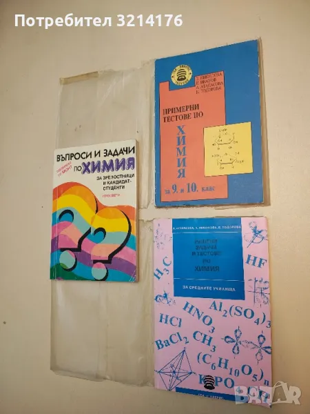 Примерни тестове по химия за 9.-10. клас - Колектив (1994, с подвързия), снимка 1
