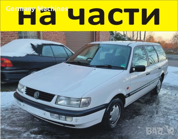 ЧАСТИ Фолксвагел ПАСАТ 1993-1997г. Volkswagen Passat тип-B4, бензин 1800куб, механична инжекция, 81к
