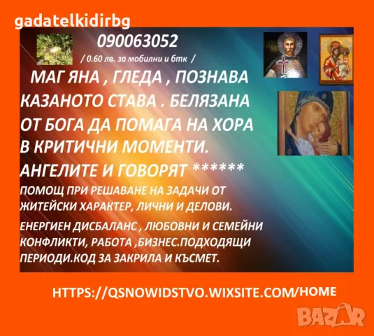  0.60 лв. ТОЧНАТА Яна, гледа, познава, казаното се сбъдва,открива, разваля, снимка 2 - Събиране на разделени двойки - 13572352