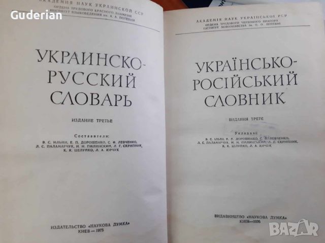 Украинско-руски речник, снимка 2 - Чуждоезиково обучение, речници - 45541171
