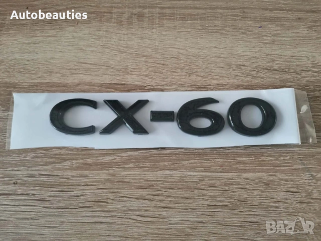 черен надпис Mazda CX-60, снимка 4 - Аксесоари и консумативи - 53416242
