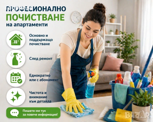 Почистване на апартаменти | След ремонт | Абонамент | Еднократнно