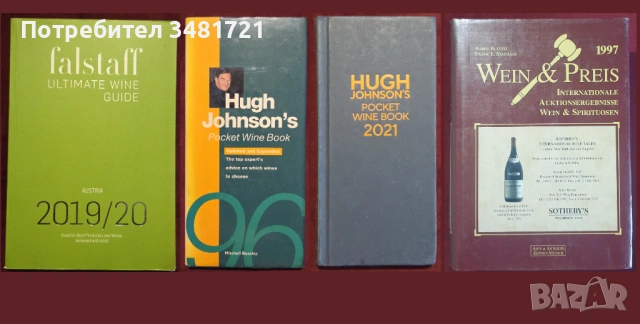 Вино, бира, уиски, алкохол, коктейли, пури - 28 енциклопедии и справочници, снимка 2 - Енциклопедии, справочници - 52479219