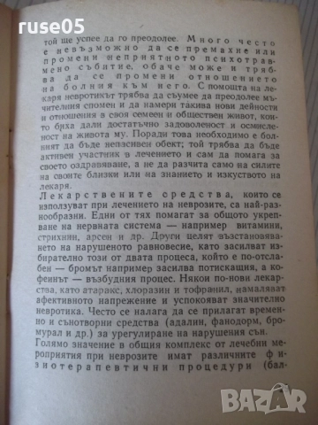 Книга "Неврози - Христо Т. Димитров" - 36 стр., снимка 6 - Специализирана литература - 52791974