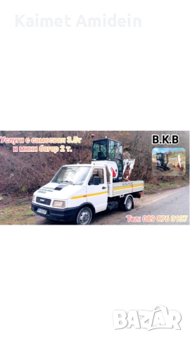  Транспортни услуги със самосвал и изкопни дейности със мини багер! За София и град Гоце Делчев