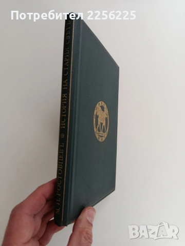 История на стария свьтъ, снимка 2 - Специализирана литература - 53537714