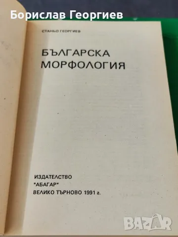 Българска морфология Станьо Георгиев , снимка 3 - Художествена литература - 49219461