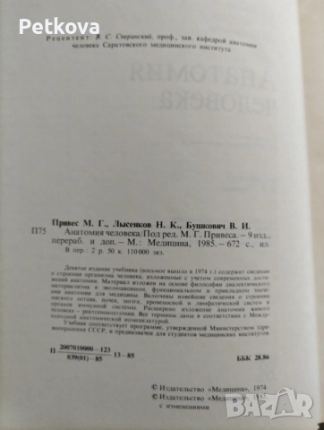 Анатомия человека, снимка 2 - Специализирана литература - 51497632