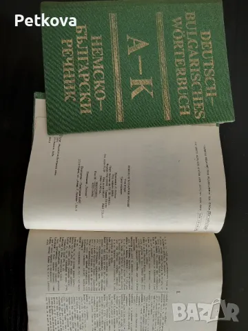 Немско - български речник 