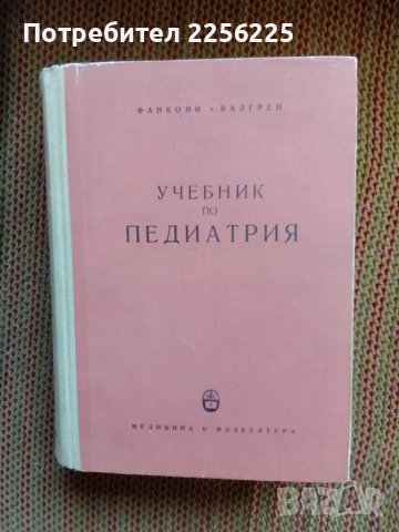 Учебник по педиатрия , снимка 1 - Специализирана литература - 47912701