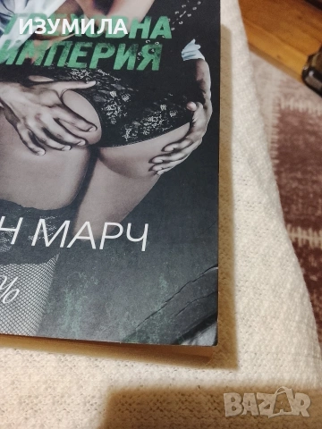Безмилостен крал / Непокорна кралица / Греховна империя - Мегън Марч, снимка 4 - Художествена литература - 53725901