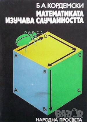 Математиката изучава случайността, снимка 1 - Други - 46163591