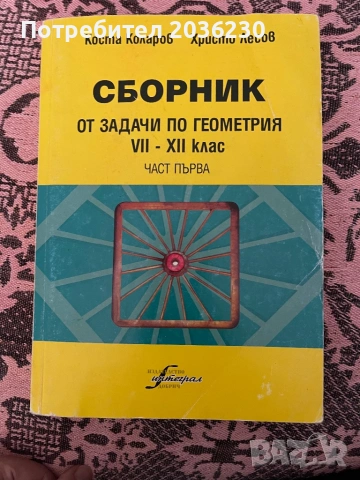 Сборник задачи по геометрия