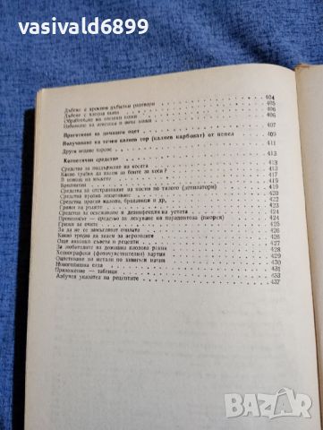 Петър Миладинов - Полезни съвети и рецепти за всички , снимка 16 - Специализирана литература - 45435681