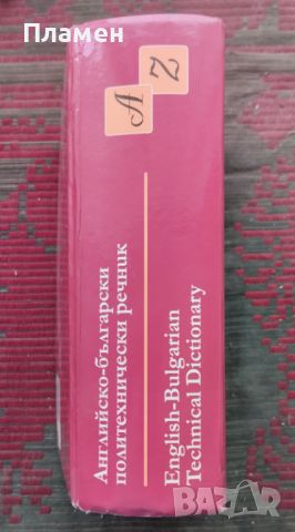 Английско-български политехнически речник, снимка 2 - Чуждоезиково обучение, речници - 46163033