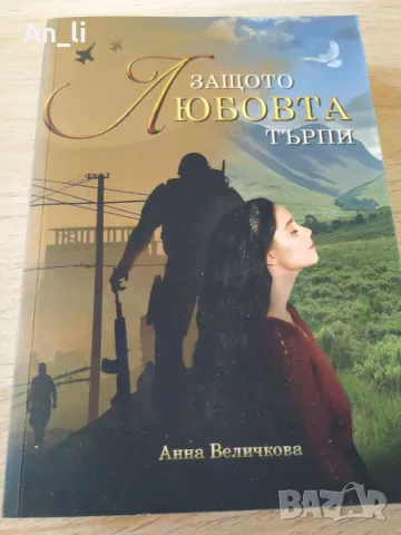 Книга "защото любовта търпи" , снимка 1 - Художествена литература - 48601876