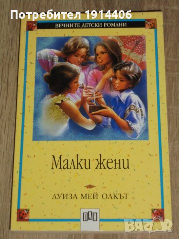 Малки жени – Луиза Мей Олкът  , снимка 1 - Художествена литература - 46474063