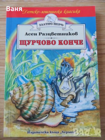 Щурчово конче, снимка 1 - Детски книжки - 49127959