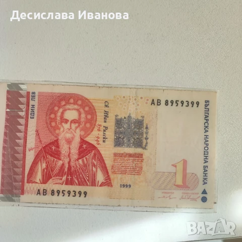 Ламинирана банкнота от 1999 год