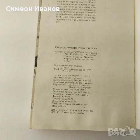 Стара книга Ръчно и комбинирано плетиво 1983 В0134, снимка 6 - Специализирана литература - 48694161