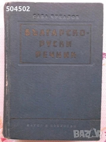 3 речника и 1 граматика - руски език