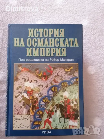 История на Османската империя на Робер Мантран 1999 г. - нова, снимка 1 - Енциклопедии, справочници - 47726106