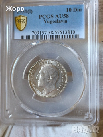 10 динара 1931 година Югославия PCGS *AU58*, снимка 2 - Нумизматика и бонистика - 52860158