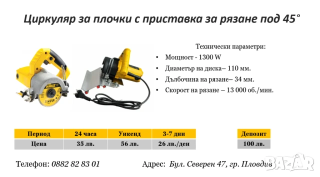 Циркуляр за плочки с приствавка рязане на 45° под наем