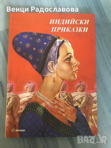 Индийски приказки, снимка 1 - Детски книжки - 46188567