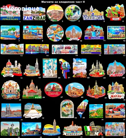 Магнити за хладилник част II