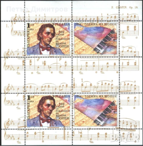 Чиста марка + винетка Фредерик Шопен  2010 от България , снимка 2 - Филателия - 51233640
