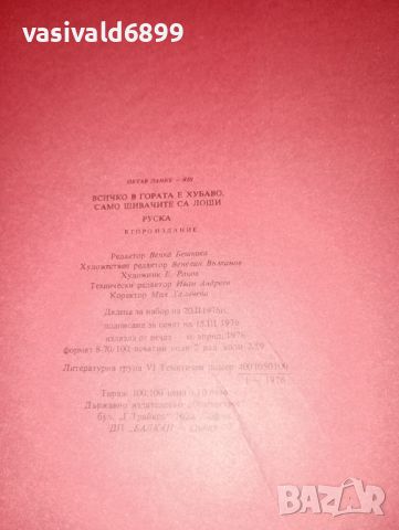 Октав Панку - Всичко в гората е хубаво, само шивачите са лоши, снимка 3 - Детски книжки - 46593471