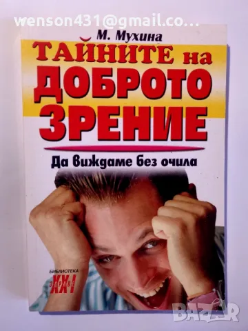 Тайните на доброто зрение   М .Мухина, снимка 3 - Специализирана литература - 48883709