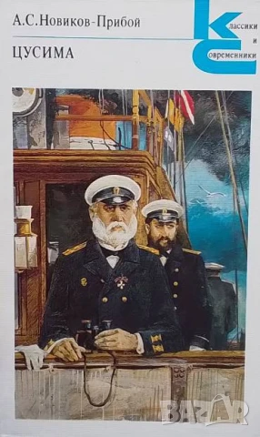 Цусима. Том 1-2 А. С. Новиков-Прибой, снимка 2 - Художествена литература - 50647949
