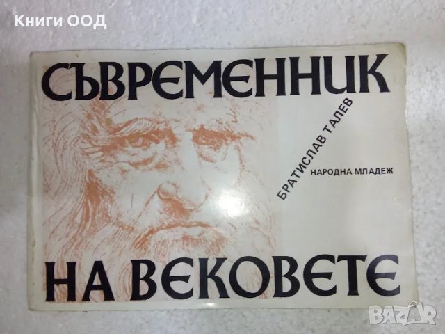 Съвременник на вековете - Братислав Талев, снимка 1