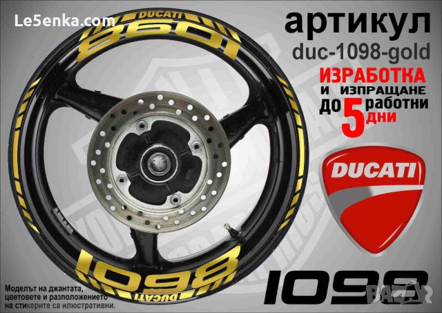 Ducati 1098 кантове и надписи за джанти duc-1098-gold, снимка 1 - Аксесоари и консумативи - 46516993