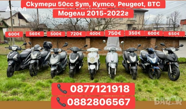 50сс Скутери Нов Внос!