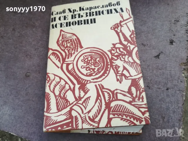 И СЕ ВЪЗВИСИХА АСЕНОВЦИ 2101251725, снимка 3 - Художествена литература - 48771193