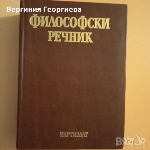 Философски речник - изд. 1985 год., снимка 1 - Специализирана литература - 46616324