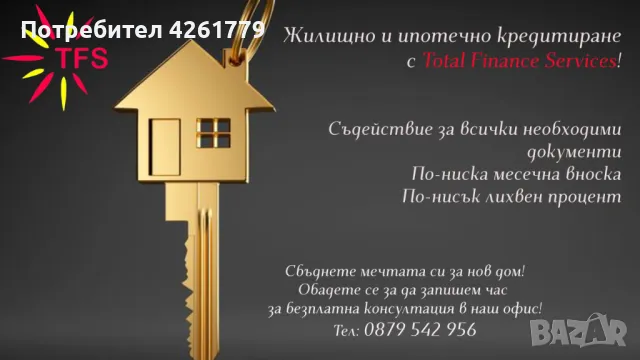 Жилищно и ипотечно кредитиране от Total Finance Services, снимка 1 - Други услуги - 48515938