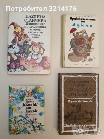 Изненадите продължават - Паулина Станчева (1987, Отлично състояние)