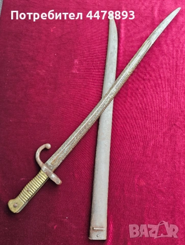 Рядък щик Remington, Ремингтон М1869, снимка 16 - Антикварни и старинни предмети - 54077431